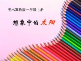 2022年小學(xué) / 美術(shù) / 冀美版 / 一年級上冊 / 7. 想象中的太陽(14張)ppt課件