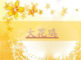 2022年小学 / 美术 / 冀美版 / 四年级上册 / 6. 大花鸡(40张)ppt(1)课件