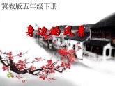 2022年小學(xué) / 美術(shù) / 冀美版 / 五年級(jí)下冊 / 6. 身邊的風(fēng)景(27張)ppt課件