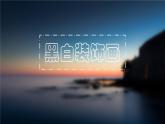 2022年小學(xué) / 美術(shù) / 冀美版 / 六年級上冊 / 6. 黑白裝飾畫(17張)ppt課件