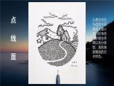 2022年小學(xué) / 美術(shù) / 冀美版 / 六年級上冊 / 6. 黑白裝飾畫(17張)ppt課件