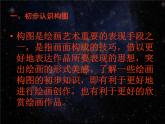 2022年小學(xué) / 美術(shù) / 冀美版 / 六年級下冊 / 7. 繪畫構(gòu)圖初步(37張)ppt課件