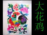 2022年小学 / 美术 / 冀美版 / 四年级上册 / 6. 大花鸡(21张)ppt课件