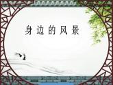 2022年小學(xué) / 美術(shù) / 冀美版 / 五年級(jí)下冊 / 6. 身邊的風(fēng)景(13張)ppt課件