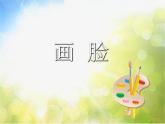 2022年小學 / 美術(shù) / 蘇少版 / 五年級下冊 / 6 畫臉(19張)ppt課件