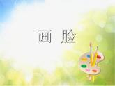 2022年小学 / 美术 / 苏少版 / 五年级下册 / 6 画脸(19张)ppt课件