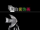 2022年小學(xué) / 美術(shù) / 冀美版 / 六年級上冊 / 6. 黑白裝飾畫(21張)ppt課件(1)