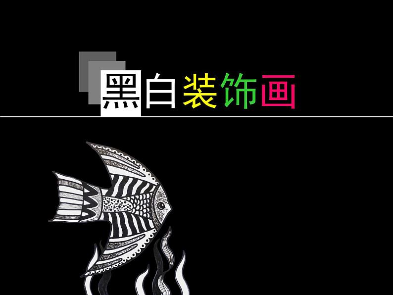 2022年小学  美术  冀美版  六年级上册  6. 黑白装饰画(21张)ppt课件(1)第1页