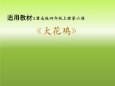 2022年小学 / 美术 / 冀美版 / 四年级上册 / 6. 大花鸡(16张)ppt课件