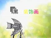2022年小學(xué) / 美術(shù) / 冀美版 / 六年級上冊 / 6. 黑白裝飾畫(18張)ppt課件