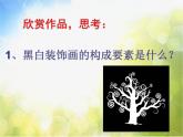 2022年小學(xué) / 美術(shù) / 冀美版 / 六年級上冊 / 6. 黑白裝飾畫(18張)ppt課件