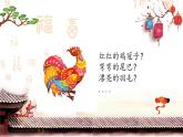 2022年小学 / 美术 / 冀美版 / 四年级上册 / 6. 大花鸡(20张)ppt课件