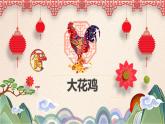 2022年小学 / 美术 / 冀美版 / 四年级上册 / 6. 大花鸡(20张)ppt课件
