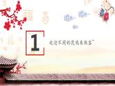 2022年小学 / 美术 / 冀美版 / 四年级上册 / 6. 大花鸡(20张)ppt课件