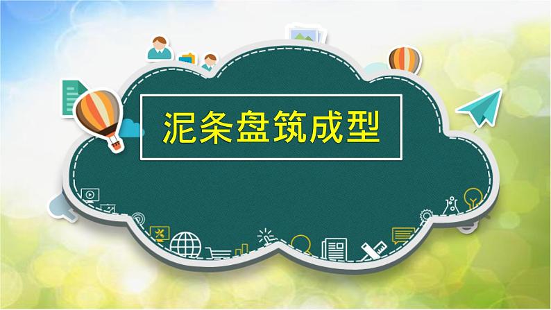 2022年小学  美术  冀美版  四年级下册  6. 盘筑成型(17张)ppt课件第1页