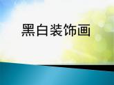 2022年小學(xué) / 美術(shù) / 冀美版 / 六年級上冊 / 6. 黑白裝飾畫(21張)ppt課件