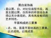 2022年小學(xué) / 美術(shù) / 冀美版 / 六年級上冊 / 6. 黑白裝飾畫(21張)ppt課件