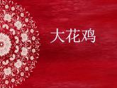 2022年小学 / 美术 / 冀美版 / 四年级上册 / 6. 大花鸡(15张)ppt课件