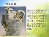 2022年小學(xué) / 美術(shù) / 冀美版 / 四年級(jí)下冊(cè) / 6. 盤筑成型(22張)ppt課件