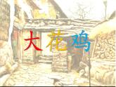 2022年小学 / 美术 / 冀美版 / 四年级上册 / 6. 大花鸡(20张)ppt课件