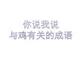 2022年小学 / 美术 / 冀美版 / 四年级上册 / 6. 大花鸡(18张)ppt课件