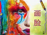 2022年小學 / 美術(shù) / 蘇少版 / 五年級下冊 / 6 畫臉(36張)ppt課件