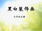 2022年小學(xué) / 美術(shù) / 冀美版 / 六年級上冊 / 6. 黑白裝飾畫(27張)ppt課件