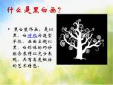 2022年小學(xué) / 美術(shù) / 冀美版 / 六年級上冊 / 6. 黑白裝飾畫(27張)ppt課件