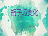 2022年小學(xué) / 美術(shù) / 冀美版 / 四年級(jí)下冊(cè) / 9. 瓶子巧變化(16張)ppt課件