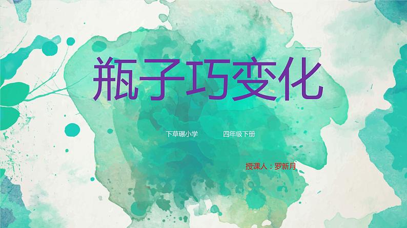 2022年小学  美术  冀美版  四年级下册  9. 瓶子巧变化(16张)ppt课件第3页