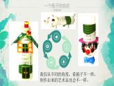 2022年小學(xué) / 美術(shù) / 冀美版 / 四年級(jí)下冊(cè) / 9. 瓶子巧變化(16張)ppt課件