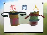 2022年小学 / 美术 / 冀美版 / 四年级下册 / 8. 纸筒人(17张)ppt课件