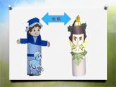 2022年小学 / 美术 / 冀美版 / 四年级下册 / 8. 纸筒人(17张)ppt课件