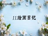 2022年小學(xué) / 美術(shù) / 冀美版 / 四年級下冊 / 11. 繪畫日記(13張)ppt課件(1)