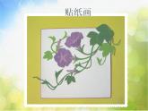 2022年小学 / 美术 / 冀美版 / 四年级下册 / 8. 纸筒人(12张)ppt课件