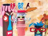 2022年小学 / 美术 / 冀美版 / 四年级下册 / 8. 纸筒人(19张)ppt课件