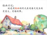 2022年小學(xué) / 美術(shù) / 冀美版 / 四年級下冊 / 11. 繪畫日記(13張)ppt課件