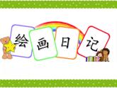 2022年小學(xué) / 美術(shù) / 冀美版 / 四年級下冊 / 11. 繪畫日記(13張)ppt課件