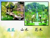 2022年小學 / 美術(shù) / 蘇少版 / 六年級下冊 / 9 我造的花園(20張)ppt課件