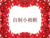 2022年小学 / 美术 / 人美版 / 五年级下册 / 10. 自制小相框(14张)ppt课件
