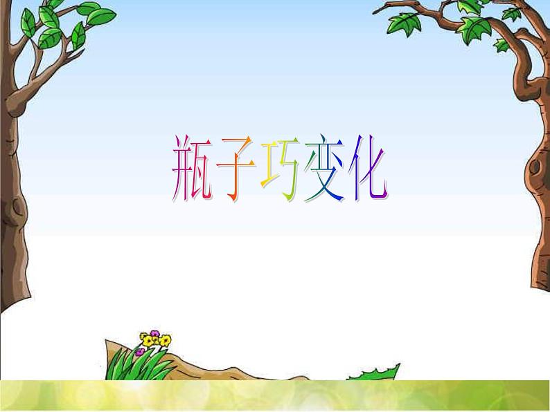 2022年小学 / 美术 / 冀美版 / 四年级下册 / 9. 瓶子巧变化(32张)ppt课件01