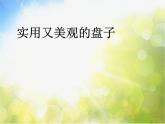 2022年小學(xué) / 美術(shù) / 冀美版 / 五年級(jí)下冊(cè) / 8. 實(shí)用又美觀的盤子(23張)ppt課件