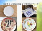 2022年小學(xué) / 美術(shù) / 冀美版 / 五年級(jí)下冊(cè) / 8. 實(shí)用又美觀的盤子(23張)ppt課件