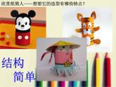 2022年小学 / 美术 / 冀美版 / 四年级下册 / 8. 纸筒人(20张)(1)ppt课件