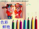 2022年小学 / 美术 / 冀美版 / 四年级下册 / 8. 纸筒人(20张)(1)ppt课件