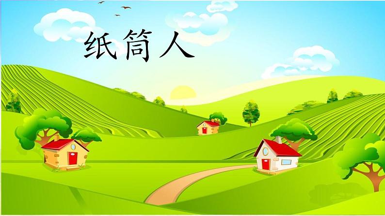 2022年小学 / 美术 / 冀美版 / 四年级下册 / 8. 纸筒人(19张)ppt课件01