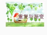 2022年小學(xué) / 美術(shù) / 冀美版 / 六年級下冊 / 9. 重復(fù)與漸變(12張)ppt課件