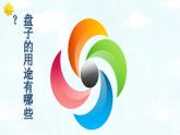 2022年小學(xué) / 美術(shù) / 冀美版 / 五年級(jí)下冊(cè) / 8. 實(shí)用又美觀的盤子(15張)ppt課件