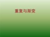 2022年小學 / 美術(shù) / 冀美版 / 六年級下冊 / 9. 重復與漸變(21張)ppt課件