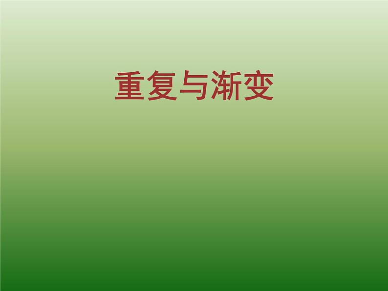 2022年小学  美术  冀美版  六年级下册  9. 重复与渐变(21张)ppt课件第1页